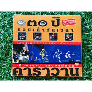 VCD คอนเสิร์ต 30 ปี รอยเท้าวันเวลา คาราวาน ปี 2547