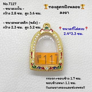 T117 ตลับพระ กรอบพระทองสูตรฝังพลอย ซุ้มกอ/ซุ้มกอใหญ่ ขนาดวงใน 2.8*3.6 ซม. ขนาดที่ใส่สวย 2.4*3.3 ซม.