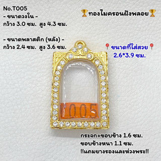 T005 ตลับพระ กรอบพระไมครอนฝังพลอยซุ้มโค้ง สมเด็จวัดระฆังหรือใกล้เคียง ขนาดวงใน 3.0*4.3 ซม. ขนาดที่ใส่สวย 2.6*3.9 ซม.