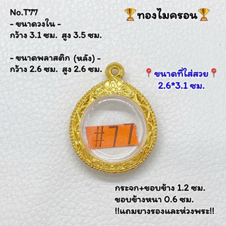 T77 ตลับพระ กรอบพระไมครอน ขนาดวงใน 3.1*3.5 ซม. เหรียญกลม ขนาดที่ใส่สวย 2.6*3.1 ซม. หรือ 2.6*2.6 ซม. หรือขนาดพระที่ใกล้เค