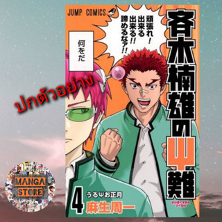 เปิดจอง ไซคิ หนุ่มพลังจิตอลเวง เล่ม 1-4 ล่าสุด มือ 1 พร้อมส่ง