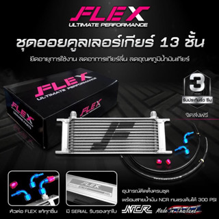 ออยเกียร์ Flex  13 ,16,19 แถว พร้อม หัว+สาย 3 เมตร พร้อมติดต…