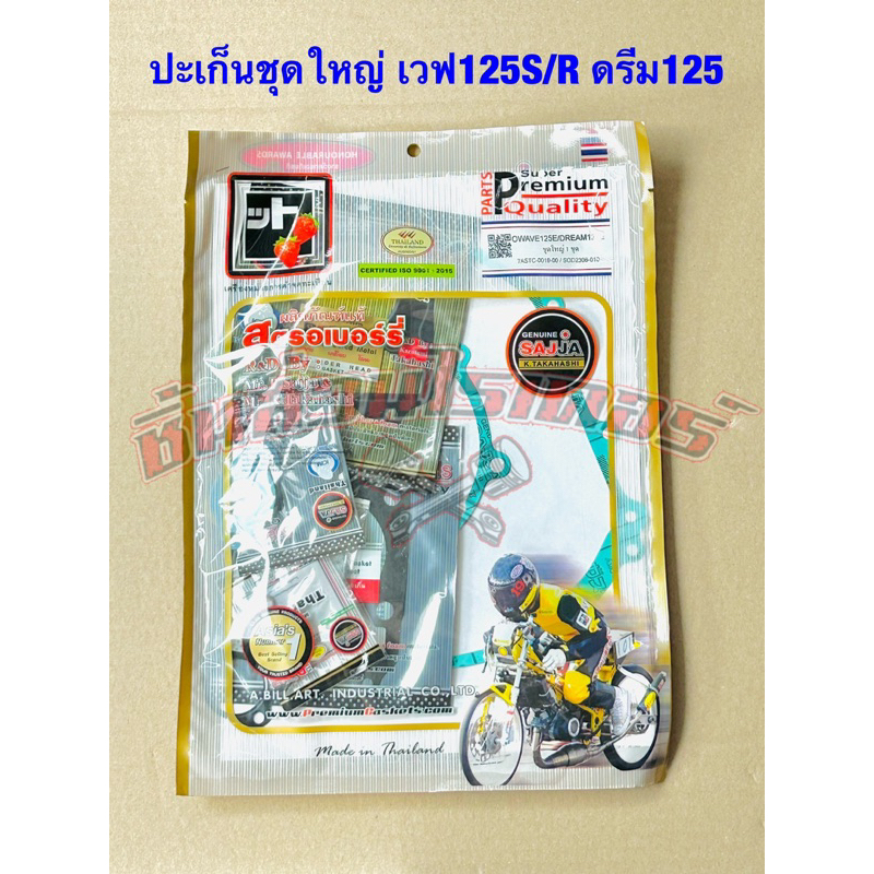 ปะเก็นชุดใหญ่ Honda เวฟ125S หัวเถิก, เวฟ125R หน้าแหลม และ ดรีม125