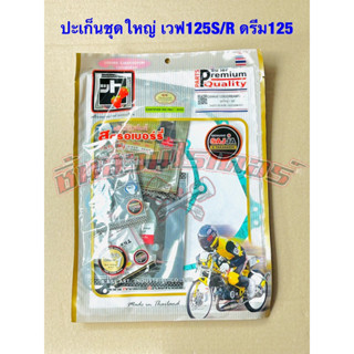 ปะเก็นชุดใหญ่ Honda เวฟ125S หัวเถิก เวฟ125R และดรีม125