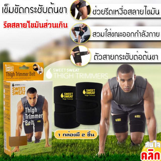 Sweet sweat thigh trimmers เข็มขัดกระชับต้นขา