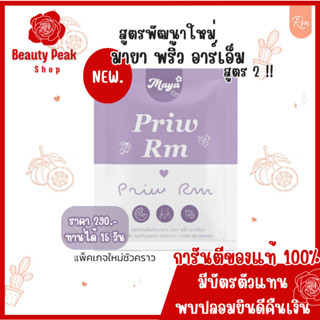 New !! มายา พริ้ว อาร์เอ็ม  Maya Priw RM ของแท้! 1 แผง ทานได้ 15 วัน 💜🌼 &lt;ส่งไว ส่งทุกวัน &gt;