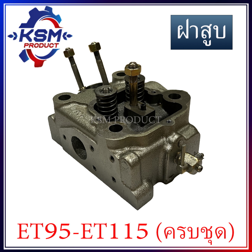 ฝาสูบ/ชุดฝาสูบ ET70-ET80/RT77-RT90 (ครบชุด) อะไหล่รถไถเดินตามสำหรับเครื่อง KUBOTA (อะไหล่คูโบต้า)