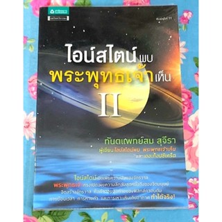 💜ไอน์สไตน์พบพระพุทธเจ้าเห็น2 ,มือสองสภาพดี, ทพ.สมสุจีรา 💥