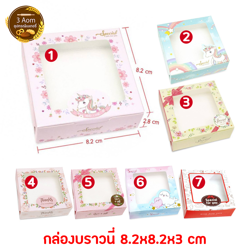 (แพคละ 20 ใบ) กล่องบราวนี่ กล่องใส่บราวนี่ ลายน่ารัก ขนาด 8.2x8.2x2.8 ซม