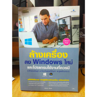 หนังสือ หนังสือคอมพิวเตอร์ ล้างเครือง ลง Windows ใหม่ และโปรแกรมใช้งานที่ควรมี สำรองข้อมูล ป้องกันและแก้ไขปัญหา