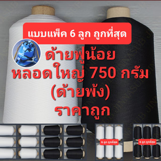 ด้ายฟูน้อย หลอดใหญ่ 750 กรัม (แบบแพ็ค 6 ลูก) ด้ายฟู แกนกระดาษ เบอร์ 150/1 ด้ายโพ้ง ด้ายพ้ง สีขาว สีดำ ด้ายสำหรับงานพ้ง