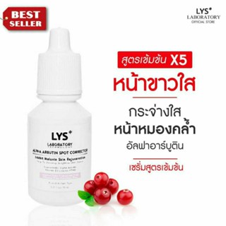 (3ชิ้น899.-บาท)LYS Alpha Arbutin Spot Corrector เซรั่มอัลฟ่าอาร์บูตินเข้มข้น หน้าขาวใส ลดฝ้ากระ จุดด่างดำ รอยสิว 10 ml