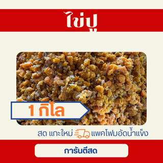 ไข่ปูม้า 1 กิโลกรัม หอมมัน