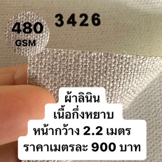 รหัส 3426 ผ้าใบเปล่าสำหรับทาสี 480G หน้ากว้าง 2.20  m เนื้อกึ่งหยาบ เมตรละ 900 บาท อะคริลิค oil Painting (kaewta art)