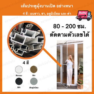 เส้นประตูมุ้งลวด อย่างหนา ยาว 80-200ซม. กรอบมุ้งลวด เส้นกรอบมุ้ง มีริม