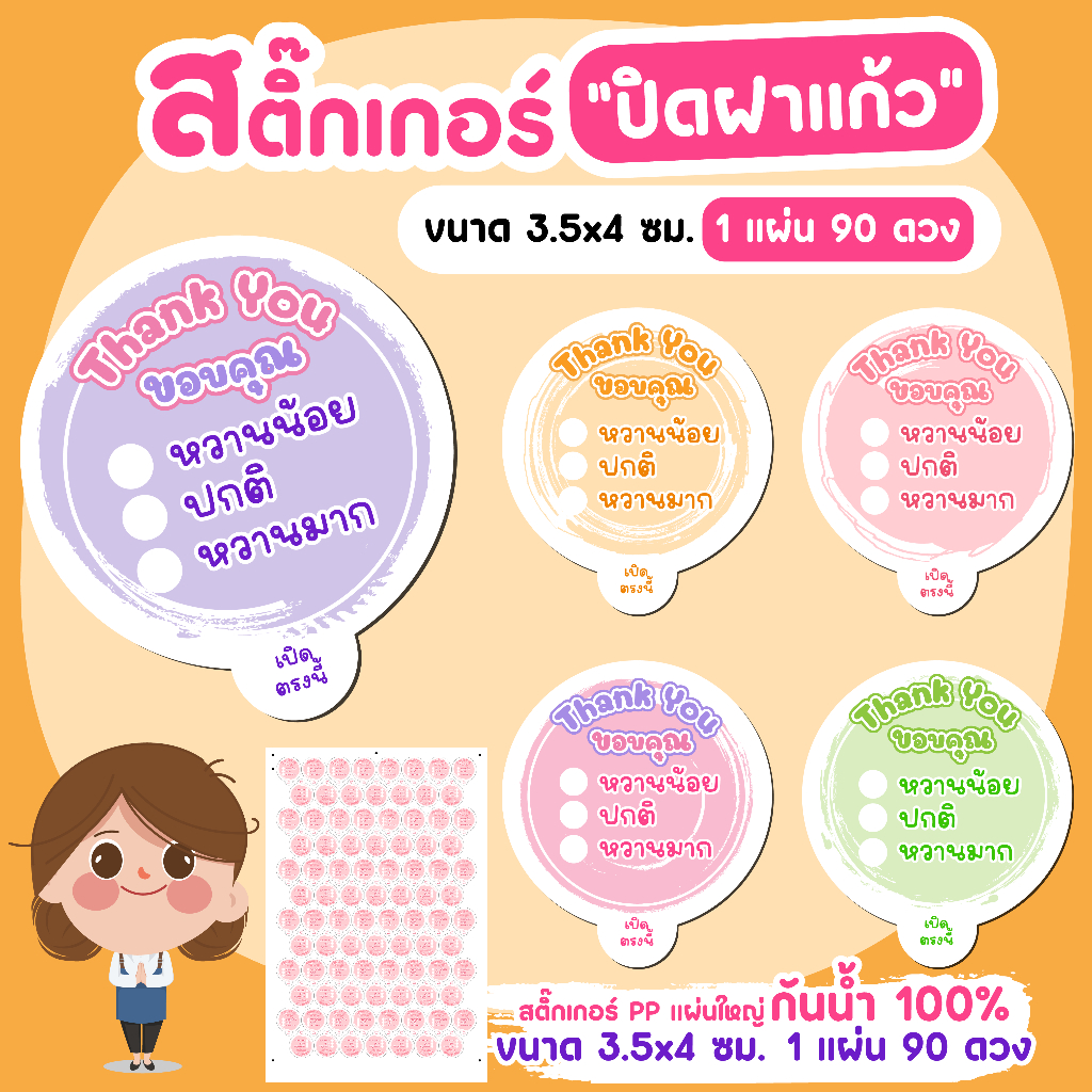สติ๊กเกอร์ ปิดฝาแก้ว บอกระดับความหวาน แบบดึงเปิด สติ๊กเกอร์ปิดฝากันน้ำหก