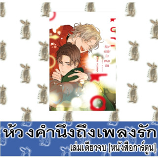 ห้วงคำนึงถึงเพลงรัก [เล่มเดียวจบ] [หนังสือการ์ตูน]