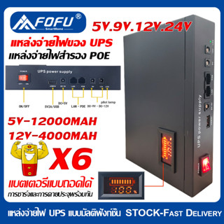 UPS อดาปเตอร์สำรองไฟ 24V 1A/12V 2A /9V 2.5A /5V 2.5A แบตเตอรี่12000mAh แหล่งจ่ายไฟ POE เหมาะสําหรับสวิตช์เราเตอร์กล้องวง