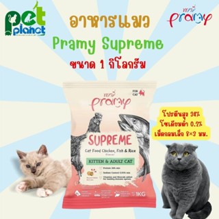 [1kg.] อาหารแมว Pramy Supreme พรามี่ อาหารสำหรับ แมว ลูกแมว อาหารเม็ด ควบคุมความเค็ม เกรดพรีเมี่ยม อาหารเม็ด