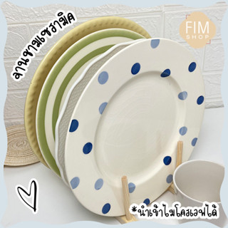 ceramic plate จานเซรามิค จานสเต๊ก จานสปาเกตตี้ สไตล์มินิมอล 11นิ้ว เข้าไมโครเวฟได้