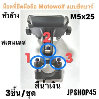 น็อตที่จับโทรศัพท์ Motowolf แบบยึดบาร์ &amp; รูกระจก สเตนเลส น็อต น๊อต