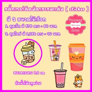 สติ๊กเกอร์ไดคัทติดบัตรสะสมแต้มstickerชุด2st