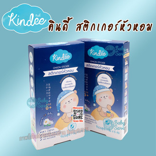 Kindee สติ๊กเกอร์หัวหอม ออร์แกนิค สูตร Goodnight ช่วยให้หายใจโล่ง หลับง่าย หลับสบาย ใช้ได้ตั้งแต่แรกเกิด