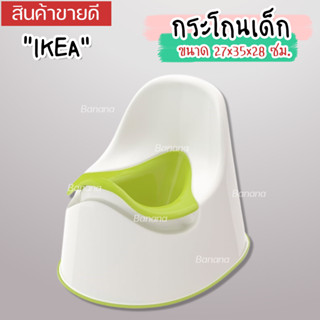 IKEA อิเกีย ของแท้ LOCKIG ล็อคกิก กระโถนเด็ก, ขาว/เขียว