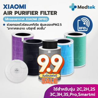 (มี RFID)🎁 Xiaomi Mi Air Purifier Filter ไส้กรองอากาศ Xiaomi รุ่น 2S  2H  Pro  3H  3C 3S Pro Smartmi เทียบแท้ กรอง pm2.5