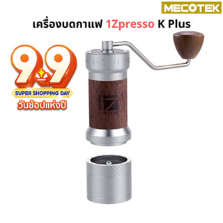 ราคาโปร9•9🔟 ประกัน 1 ปี 1Zpresso K-plus K plus เครื่องบดมือหมุนตัว top บดได้ตั้งแต่ pour over ถึง espresso