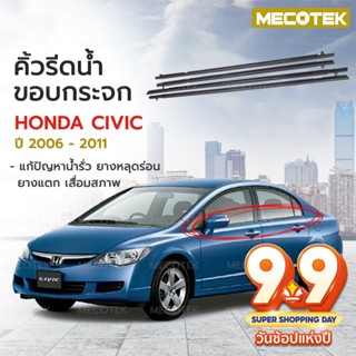 (4 ชิ้น) คิ้วรีดน้ำ ขอบกระจก honda CIVIC FD ปี 2006-2011​​ แก้ปัญหาน้ำรั่ว ยางหลุดร่อน แตก เสื่อมสภาพ