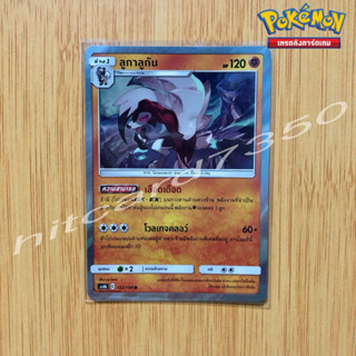 ลูกาลูกัน [Fiol] [พร้อมส่ง](AS6B 122/194 2020) จากชุด  ศึกตำนาน Set 6B (Pokemon Trading Card Game)