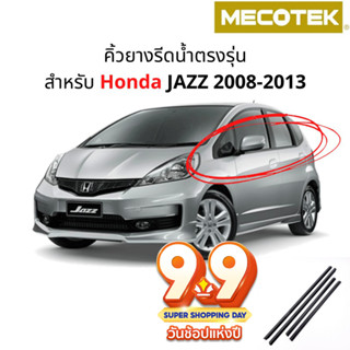 ราคาโปร 9•9✅(4 ชิ้น) คิ้วรีดน้ำขอบกระจก Honda Jazz ปี 2008-2013 แก้ปัญหาน้ำรั่ว ยางหลุดร่อน แตก เสื่อมสภาพ