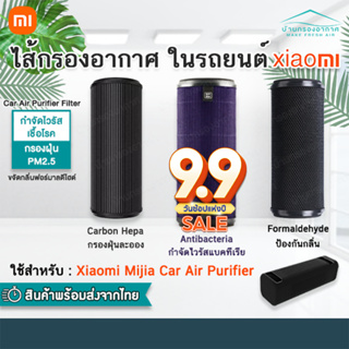 [พร้อมส่ง] Xiaomi Car mijia Air Purifier Filter Formaldehyde Version ไส้กรองฟอกอากาศ เสี่ยวมี่ ใน รถยนต์ กรองฝุ่น PM2.5