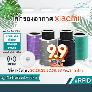 พร้อมส่ง 🎁 (มี RFID) Xiaomi Mi Air Purifier Filter ไส้กรองอากาศ xiaomi รุ่น 2S , 2C , 2H , Pro , 3C , 3H , 3S Smartmi