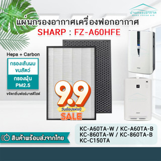 แผ่นกรองอากาศ hepa carbon กรองกลิ่น Sharp FZ-A60HFE สำหรับ เครื่องฟอกอากาศ SHARP รุ่น KC-A60TA-W, KC-860TA-W, KC-C150TA