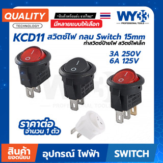 Switch KCD11 "กลม" สวิตซ์ไฟ หลายแบบตัวเลือก ขนาด 15mm (บรรจุ 1 ตัว) ทำสวิตซ์ป้ายไฟ งาน DIY ต่างๆ ON-Off ขนาดเล็ก แบบกลม