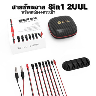 2UUL 8in1 สายซัพพลาย สำหรับ IP