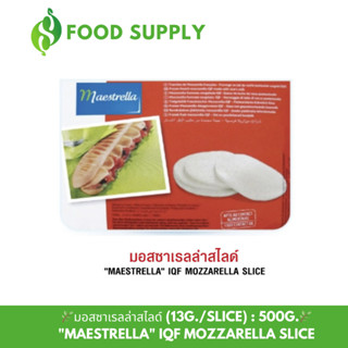 [13g./SLICE:500g.] มอสซาเรลล่าสไลด์13g/สไลด์ "MAESTRELLA" IQF MOZZARELLA SLICE / 500กรัม