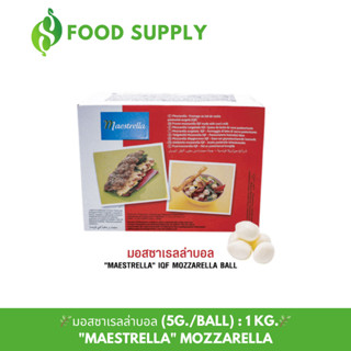 [5g./Ball : 1Kg.] มอสซาเรลล่าบอล 5g./ลูก "MAESTRELLA" IQF MOZZARELLA BALL / 1 กิโลกรัม