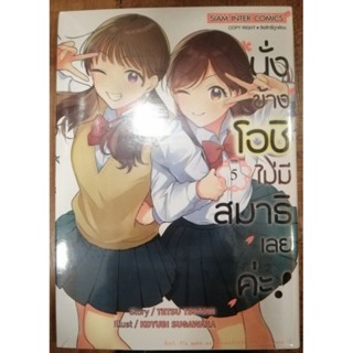 นั่งข้างโอชิ ไม่มีสมาธิเลยค่ะ เล่ม 1