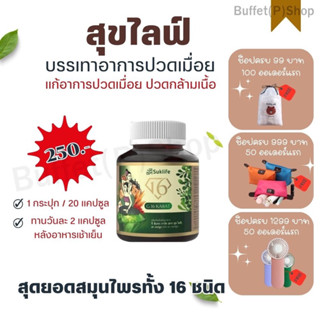 (ของแท้💯%) ผลิตภัณฑ์เสริมอาหาร Suklife สมุนไพรแก้ปวดเมื่อย คลายเส้น