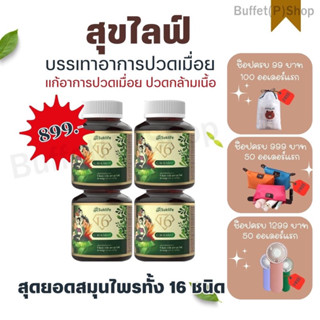 (ของแท้💯%) ยาสมุนไพร Suklife บรรเทาปวดเมื่อย คลายเส้น 4 กระปุก