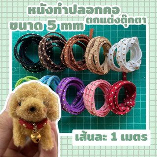 หนังทำปลอกคอน้องหมา ตกแต่งตุ๊กตา พร้อมส่ง