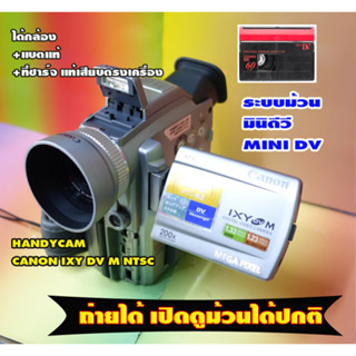 ขายกล้องถ่ายวีดีโอHandycam ยี้ห้อ CANON IXY DV M NTSC(ตัวที่1) จอใสเลนส์ใสช่องมองตาปกติ เครื่องสภาพสมบูรณ์สวยๆ