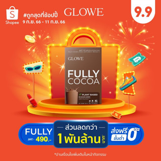 โกโก้คุ้มหิว Glowe Fully โกลวี่ ฟูลลี่ ลดน้ำหนัก อิ่มนาน เผาผลาญดี  [1 กล่อง 10ซอง]