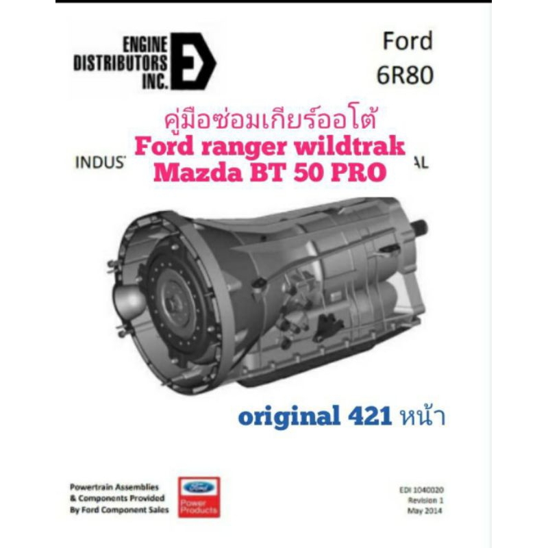 คู่มือซ่อมเกียร์ออโต้ ford ranger mazda BT 50 PRO รหัสเกียร์ 6R80