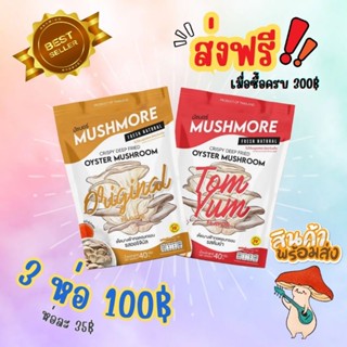 [3 ห่อ 100] เห็ดทอดอบกรอบ มัชมอร์ Mushmore เห็ดเจ กินเจ [พร้อมส่ง มีปลายทาง]