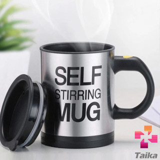 แก้วชงเครื่องดื่มอัตโนมัติ Self Stirring Mug