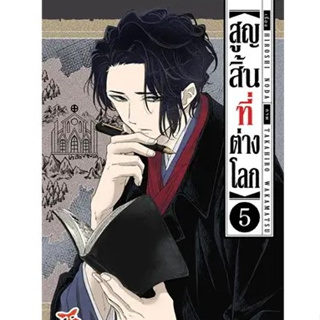 สูญสิ้นที่ต่างโลก เล่มที่ 5 หนังสือการ์ตูน มังงะ มือหนึ่ง dex 6/9/66